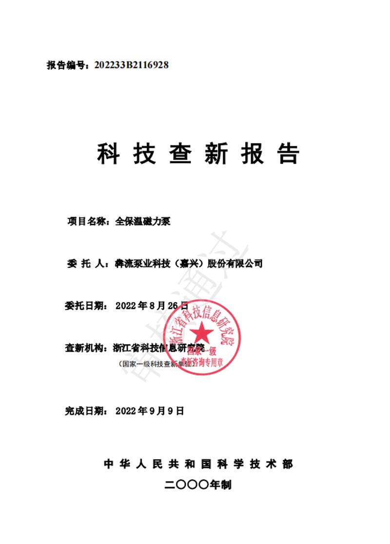 全保溫磁力泵&mdash;查新報告-2022