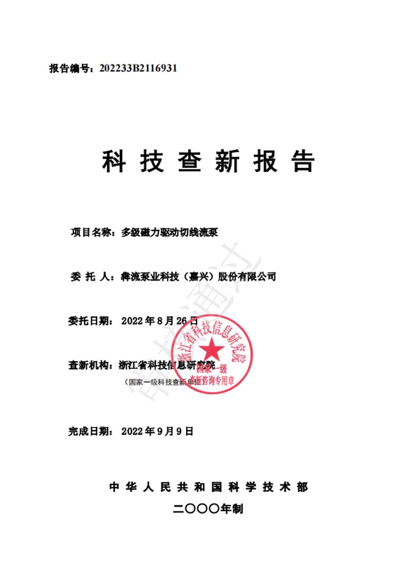 多級磁力驅動切線流泵&mdash;查新報告-2022